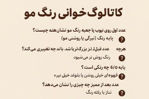 فرم تماس 2 کاتالوگ خوانی در آموزش رنگ مو